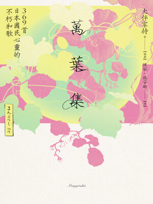 cover image of 萬葉集